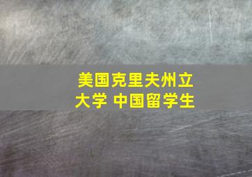 美国克里夫州立大学 中国留学生